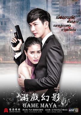 游戏幻影(泰语版)