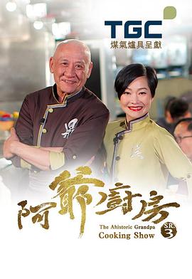 阿爺廚房(Sr.3)粤语