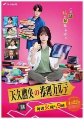 天久鹰央的推理病历表2025