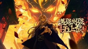 遇强则强,我的修为无上限动态漫画