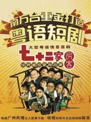 七十二家房客第十七部