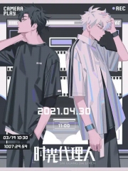 时光代理人日语版