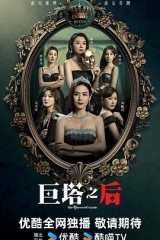 巨塔之后粤语版