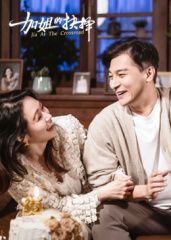 《加姐的抉择》