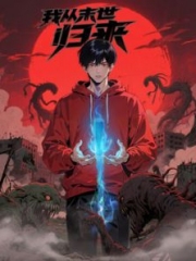 我从末世归来·动态漫