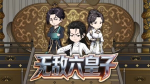 无敌六皇子