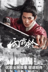 雨霖铃(2026)