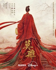 莫离(2026)