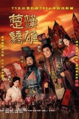 楚汉骄雄(粤语)
