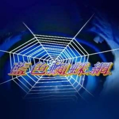蓝色蜘蛛网