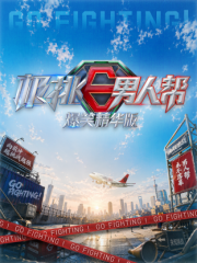 极挑男人帮爆笑精华版